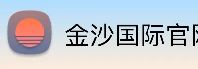 金沙国际官网 logo